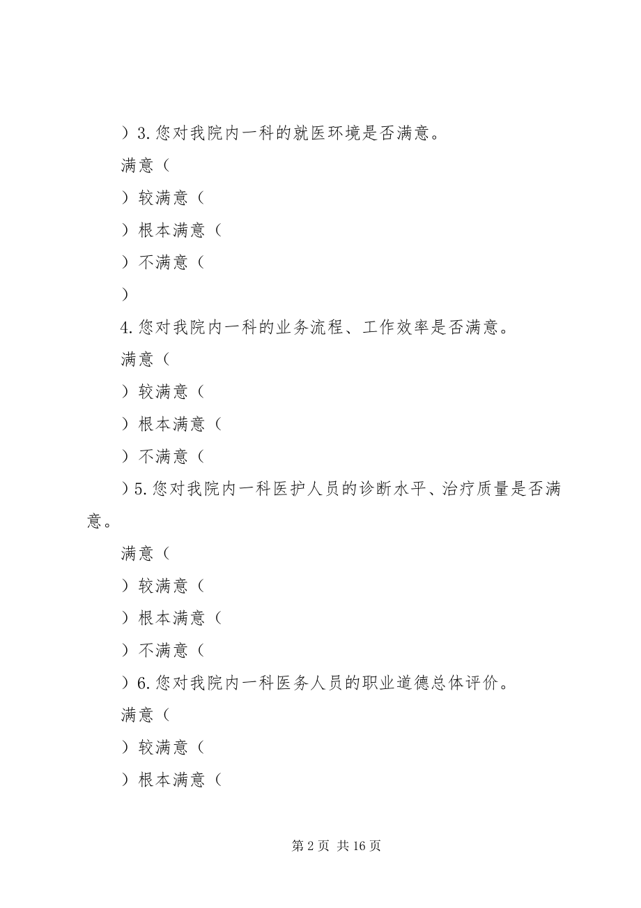 2023年群众对医院工作满意度问卷调查表.docx_第2页