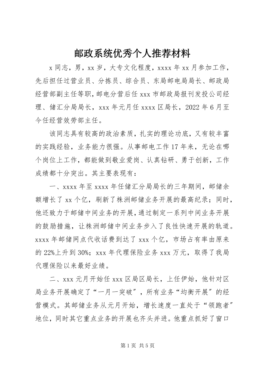 2023年邮政系统优秀个人推荐材料.docx_第1页