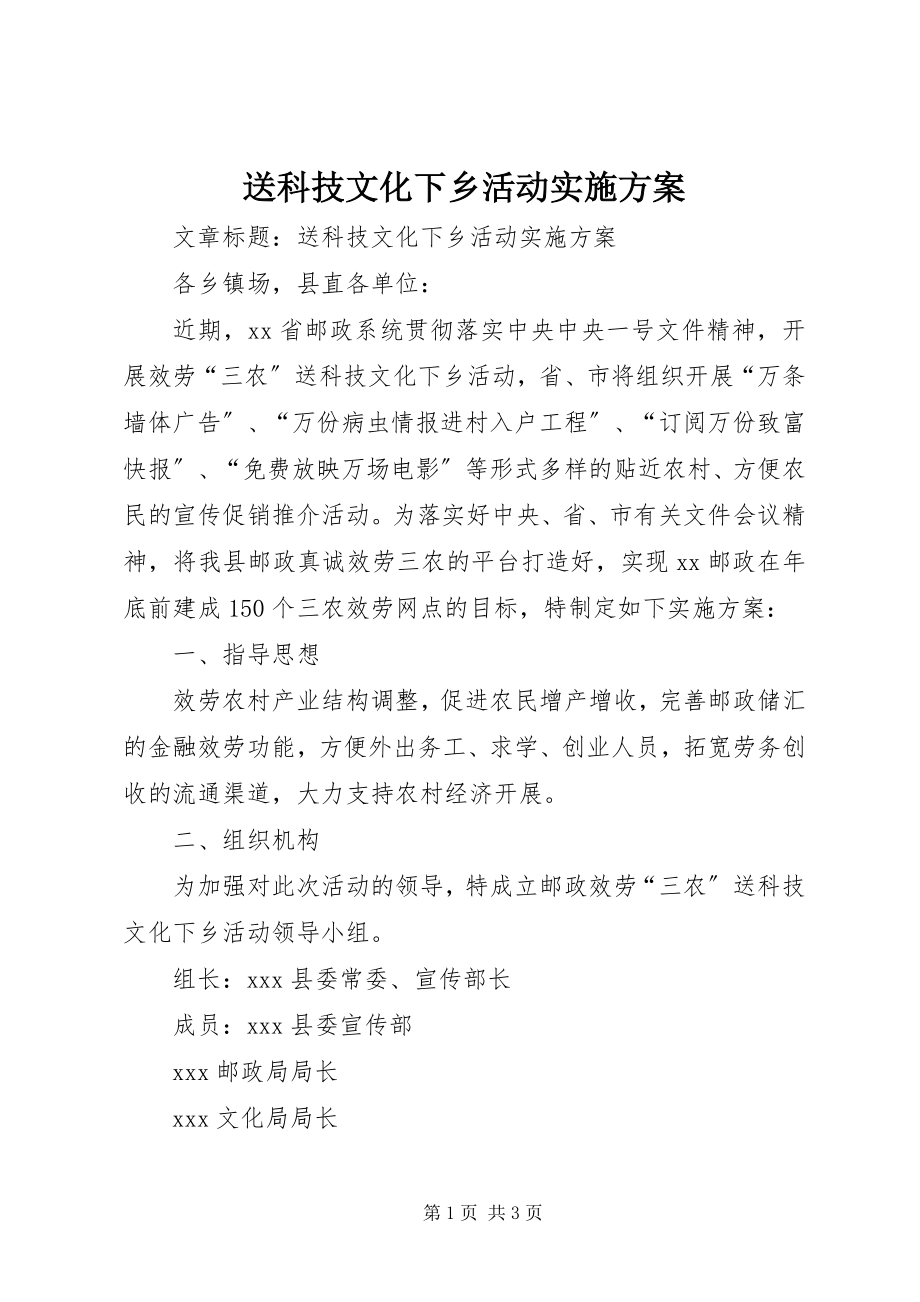 2023年送科技文化下乡活动实施方案.docx_第1页