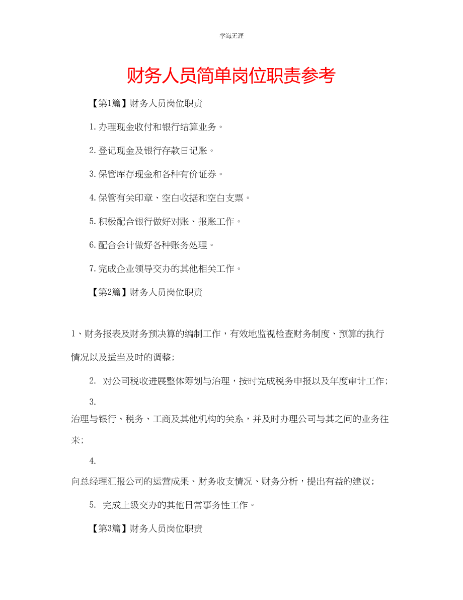 2023年财务人员简单岗位职责范文.docx_第1页