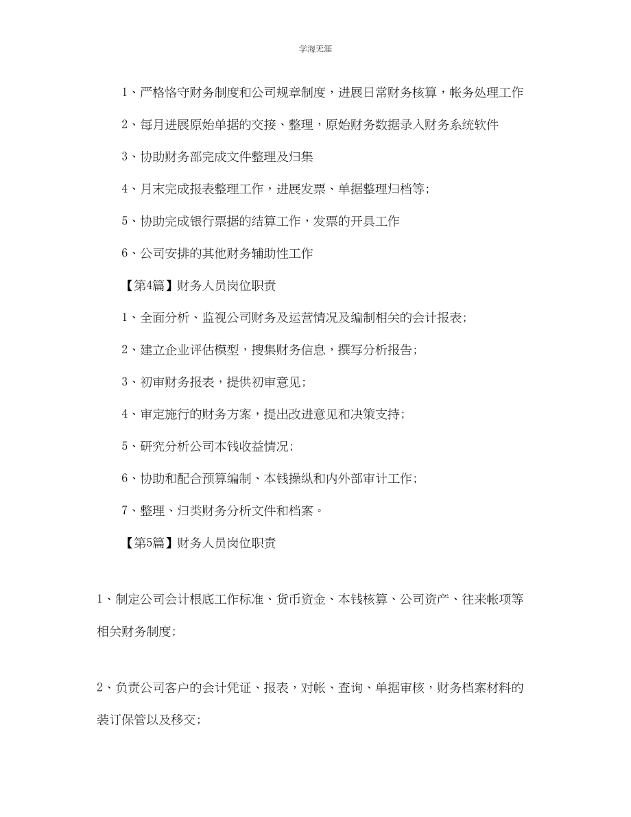 2023年财务人员简单岗位职责范文.docx_第2页