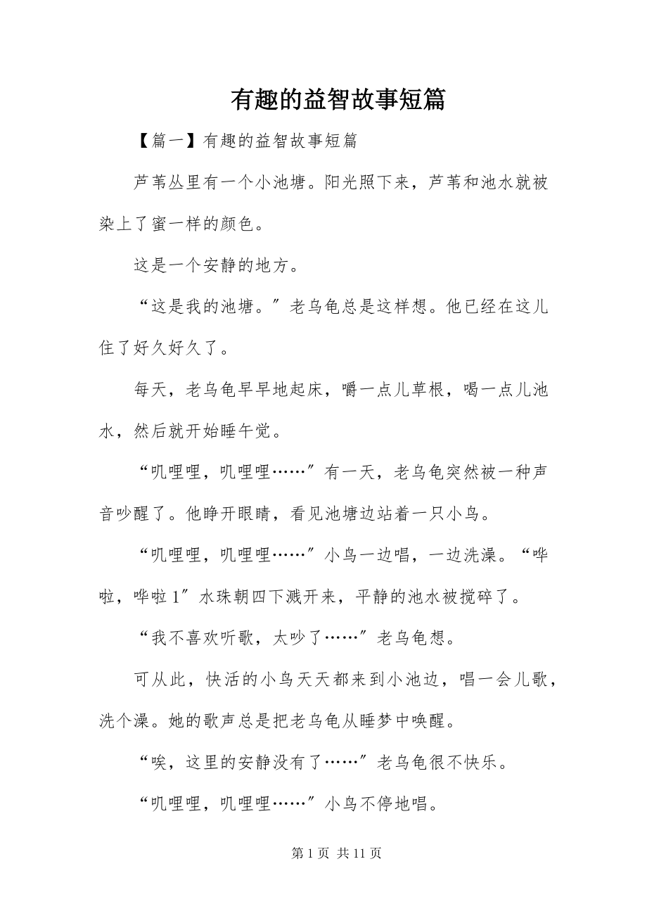 2023年有趣的益智故事短篇.docx_第1页