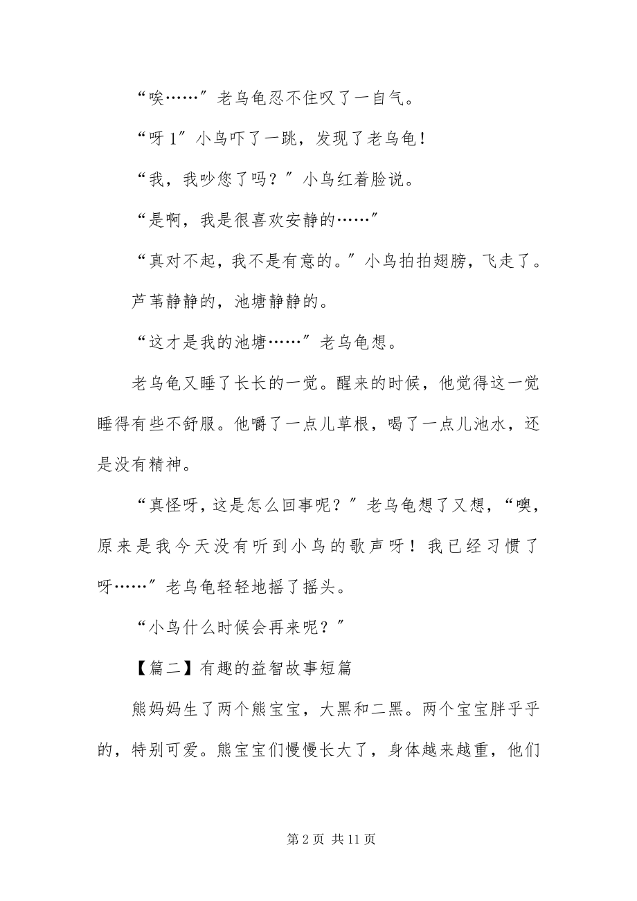 2023年有趣的益智故事短篇.docx_第2页