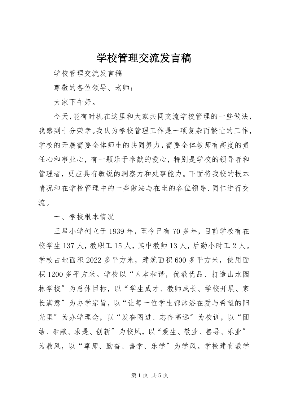 2023年学校管理交流讲话稿.docx_第1页