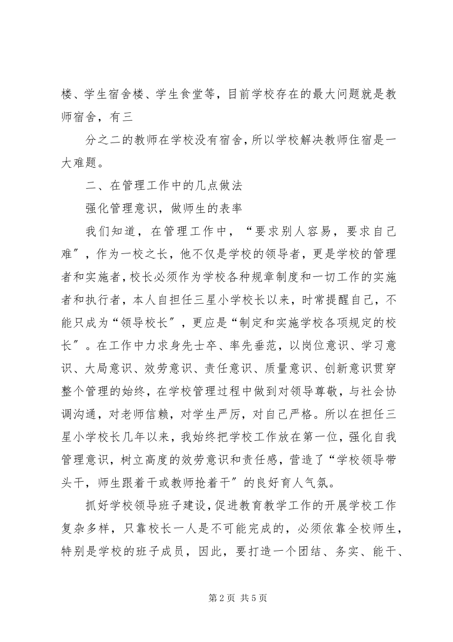 2023年学校管理交流讲话稿.docx_第2页