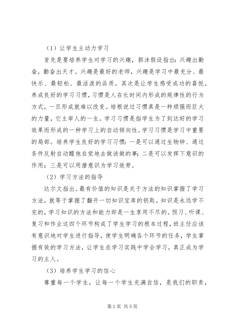 2023年学习《班主任工作方法与技能》的心得.docx_第2页