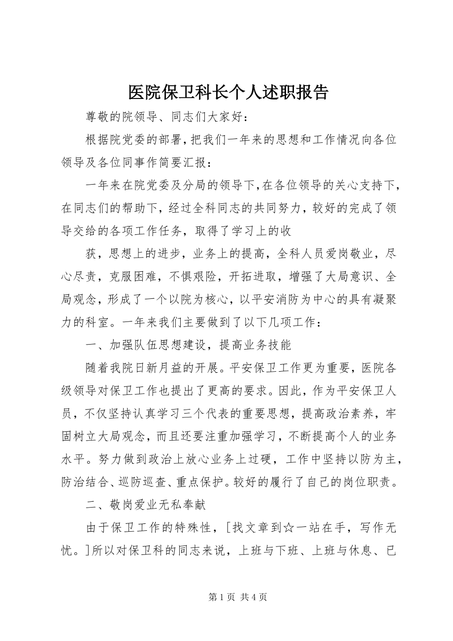 2023年医院保卫科长个人述职报告.docx_第1页