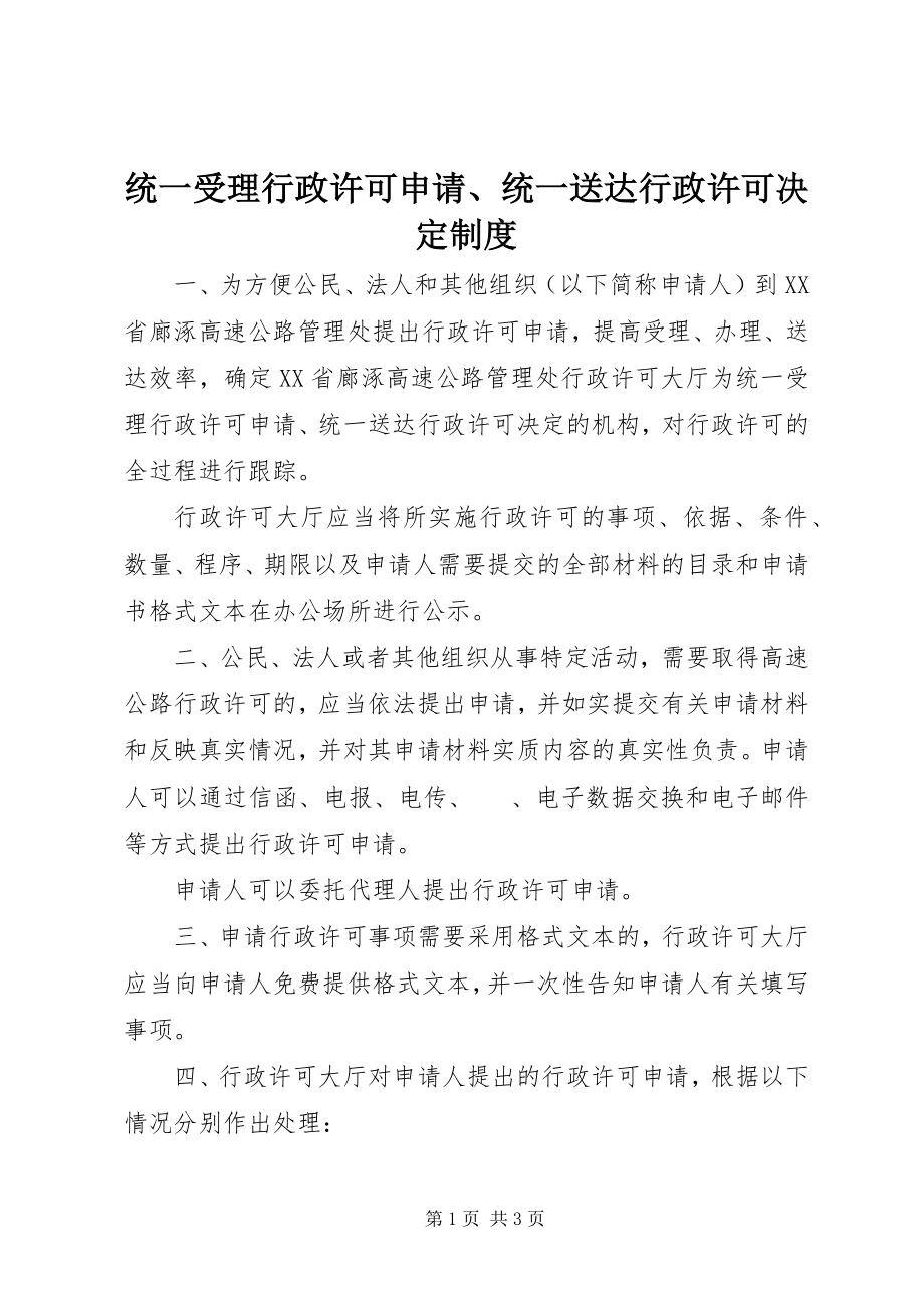 2023年统一受理行政许可申请统一送达行政许可决定制度.docx_第1页