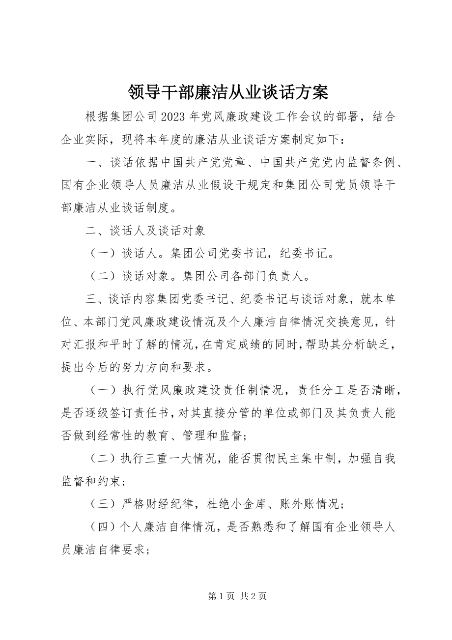 2023年领导干部廉洁从业谈话方案.docx_第1页