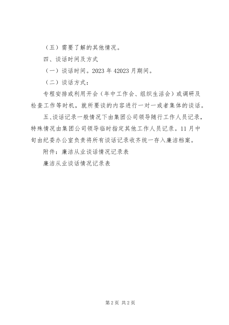 2023年领导干部廉洁从业谈话方案.docx_第2页