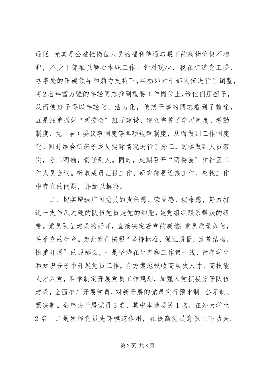 2023年社区党委书记党建工作述职报告.docx_第2页