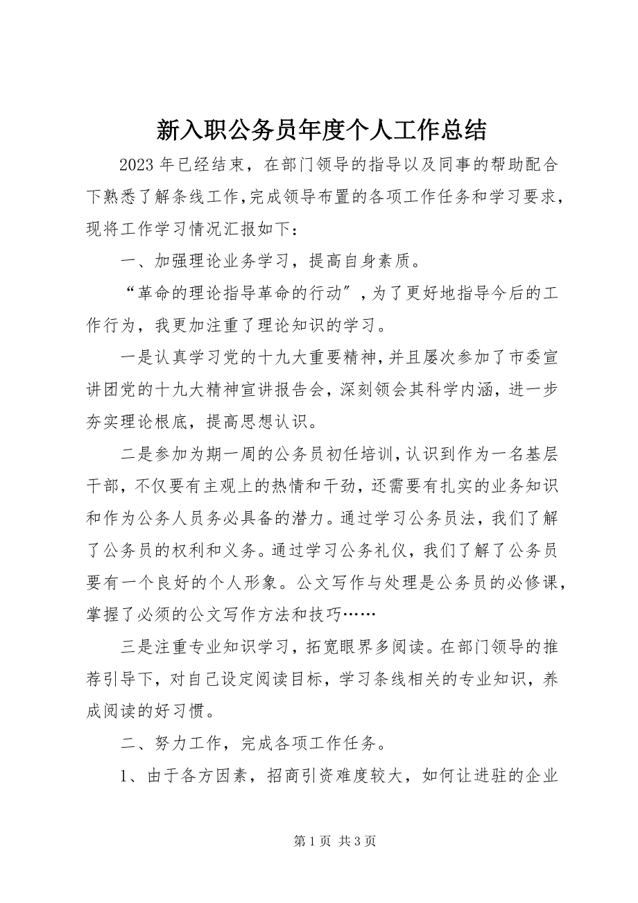 2023年新入职公务员年度个人工作总结.docx_第1页