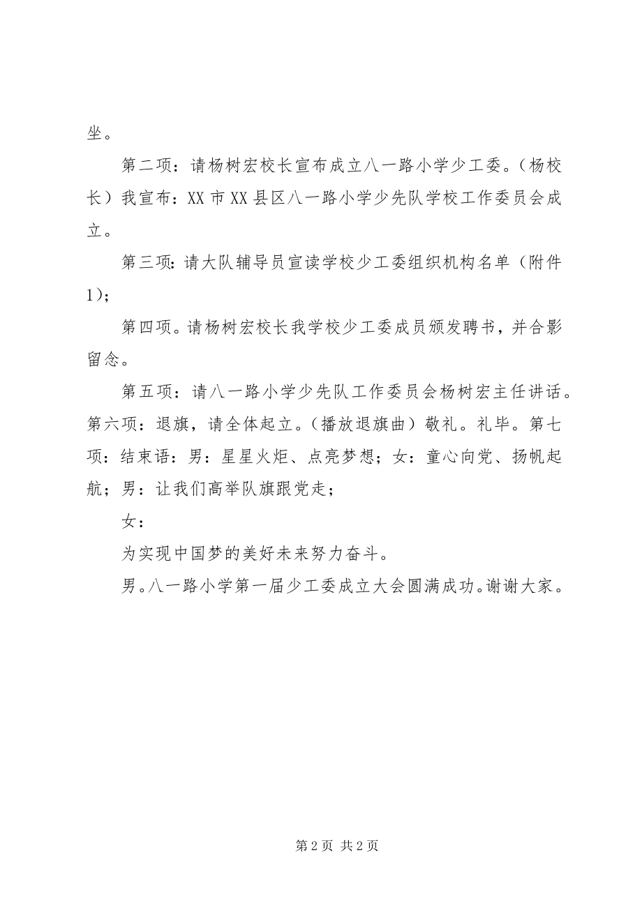 2023年小学首届少工委成立大会主持词.docx_第2页