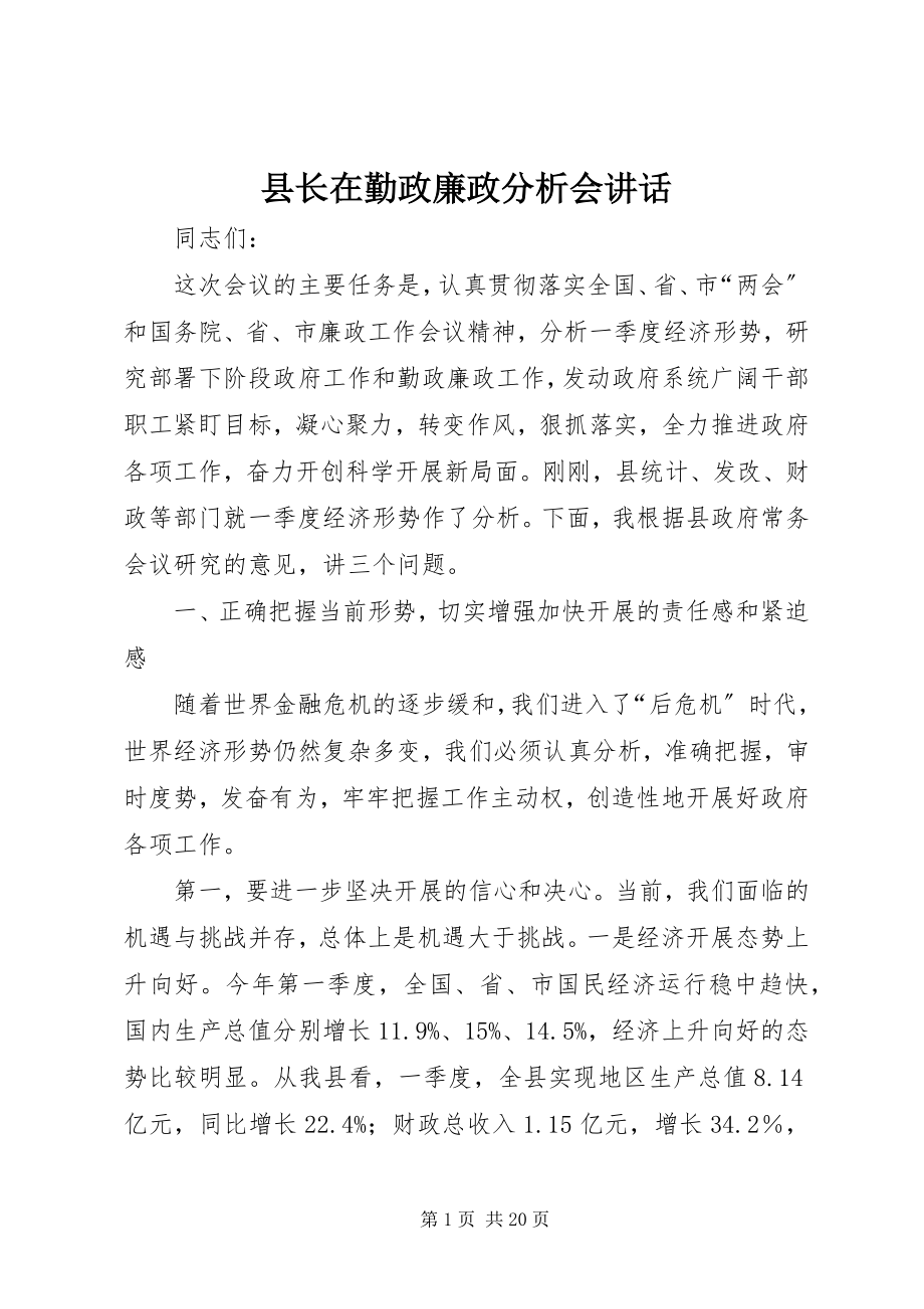 2023年县长在勤政廉政分析会致辞.docx_第1页