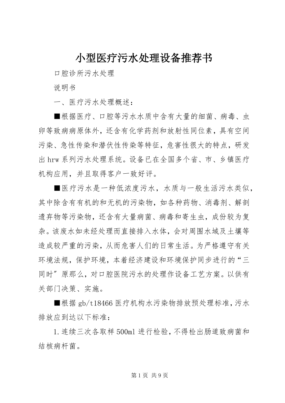 2023年小型医疗污水处理设备推荐书.docx_第1页