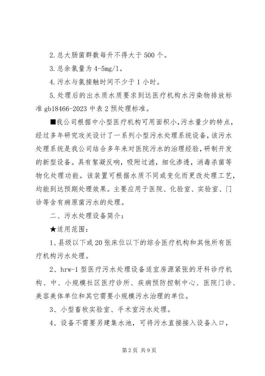 2023年小型医疗污水处理设备推荐书.docx_第2页