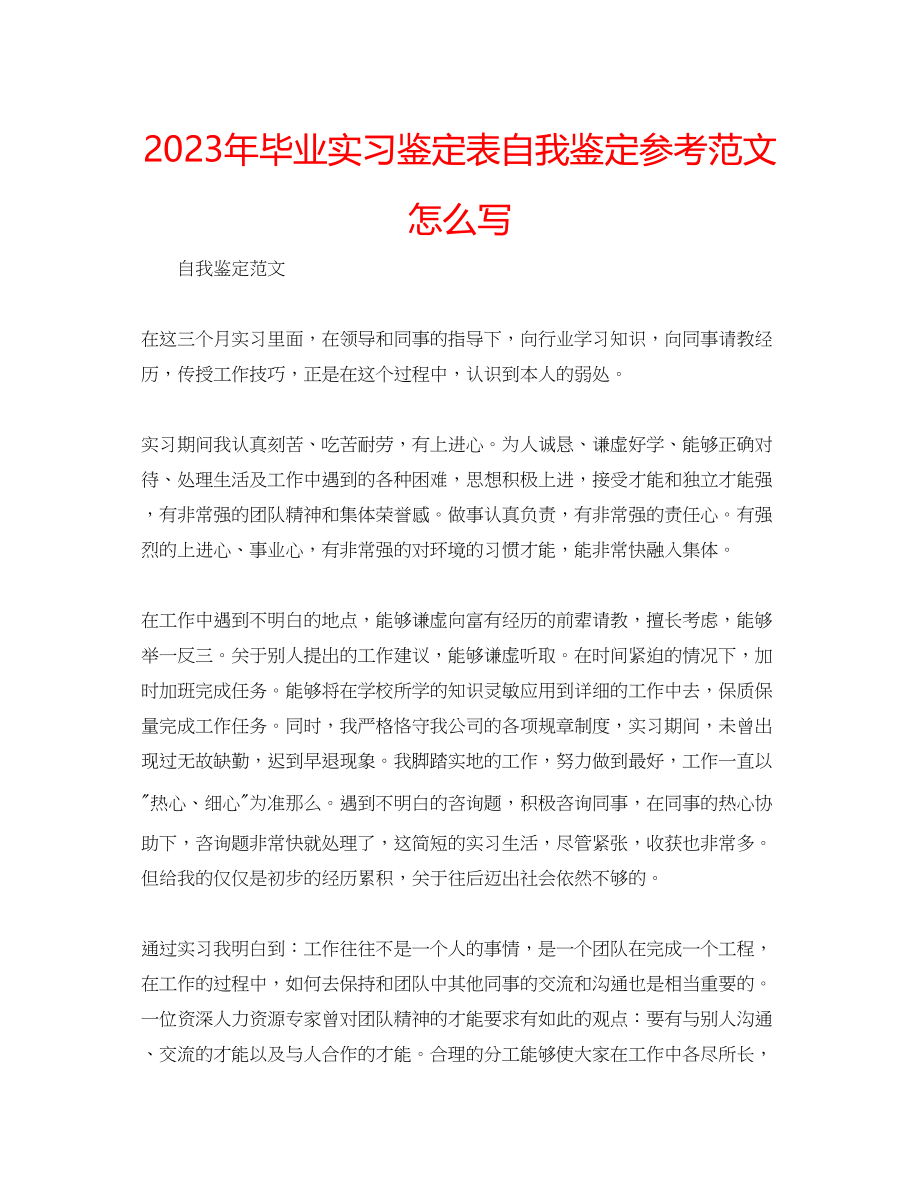 2023年毕业实习鉴定表自我鉴定范文怎么写.docx_第1页