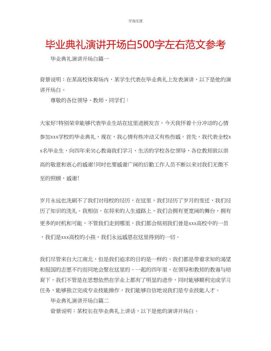 2023年毕业典礼演讲开场白500字左右范文.docx_第1页