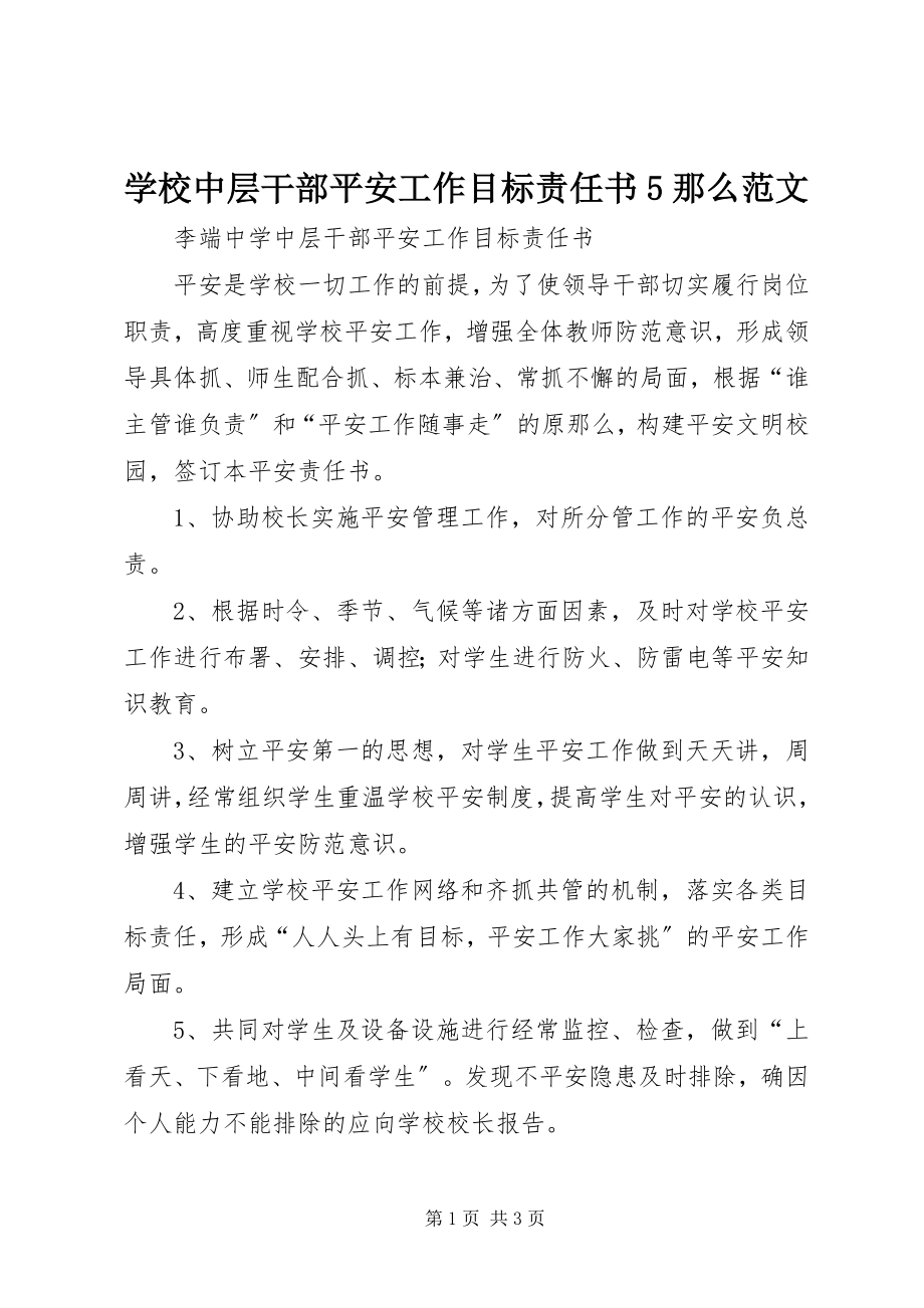 2023年学校中层干部安全工作目标责任书5则.docx_第1页