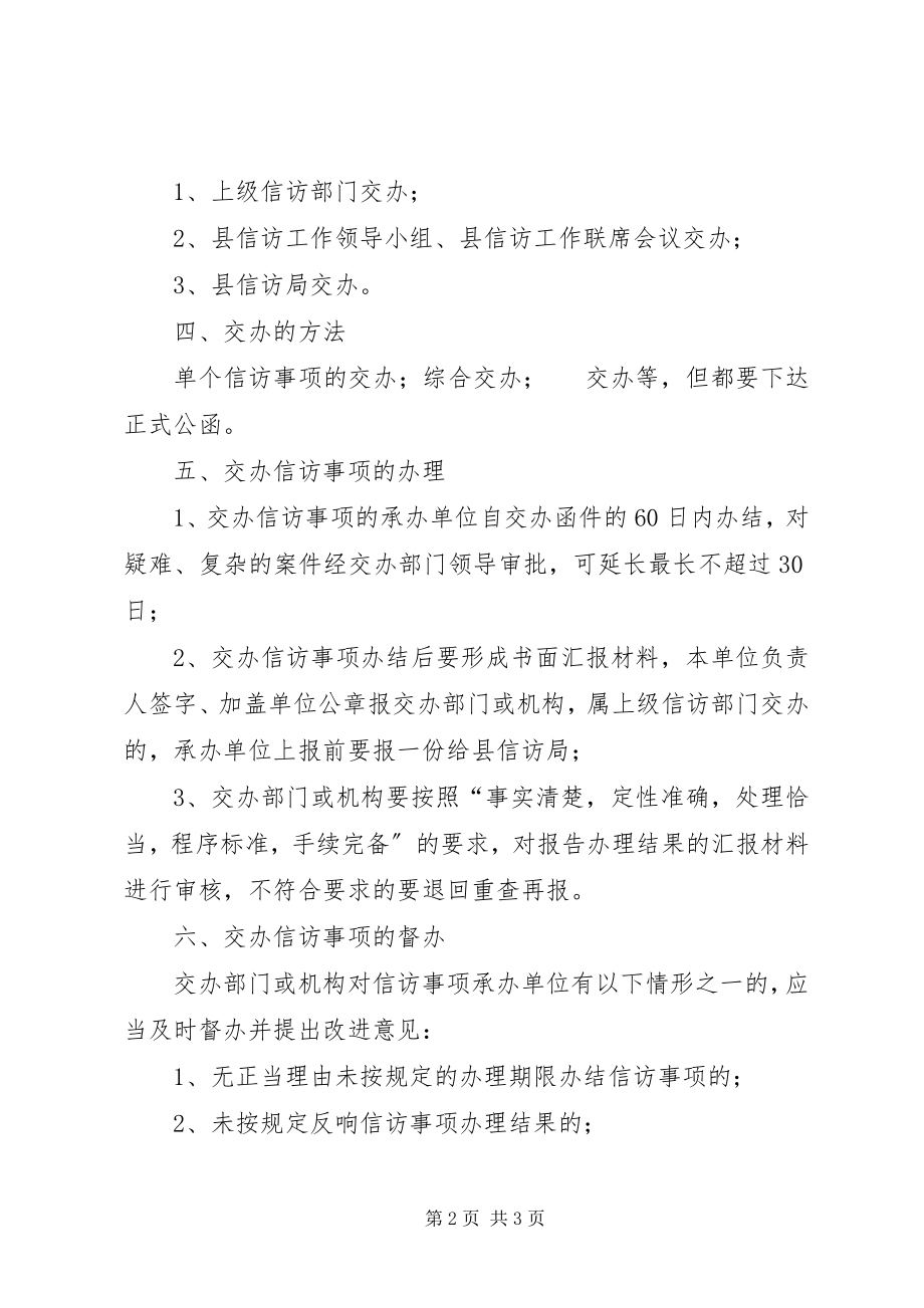 2023年信访事项交办制度.docx_第2页