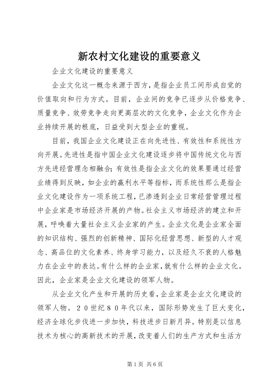 2023年新农村文化建设的重要意义.docx_第1页