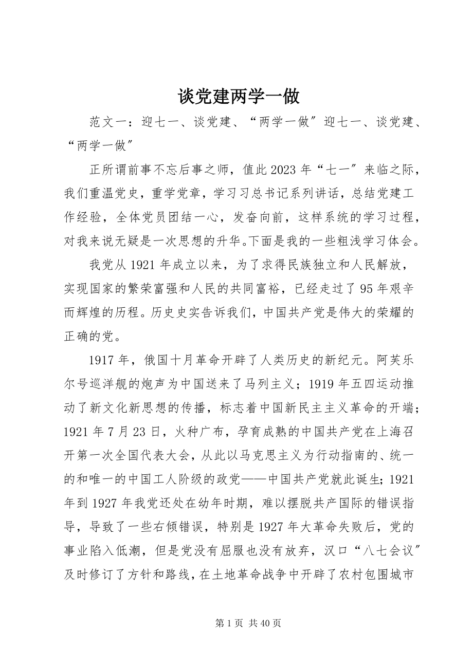 2023年谈党建两学一做.docx_第1页