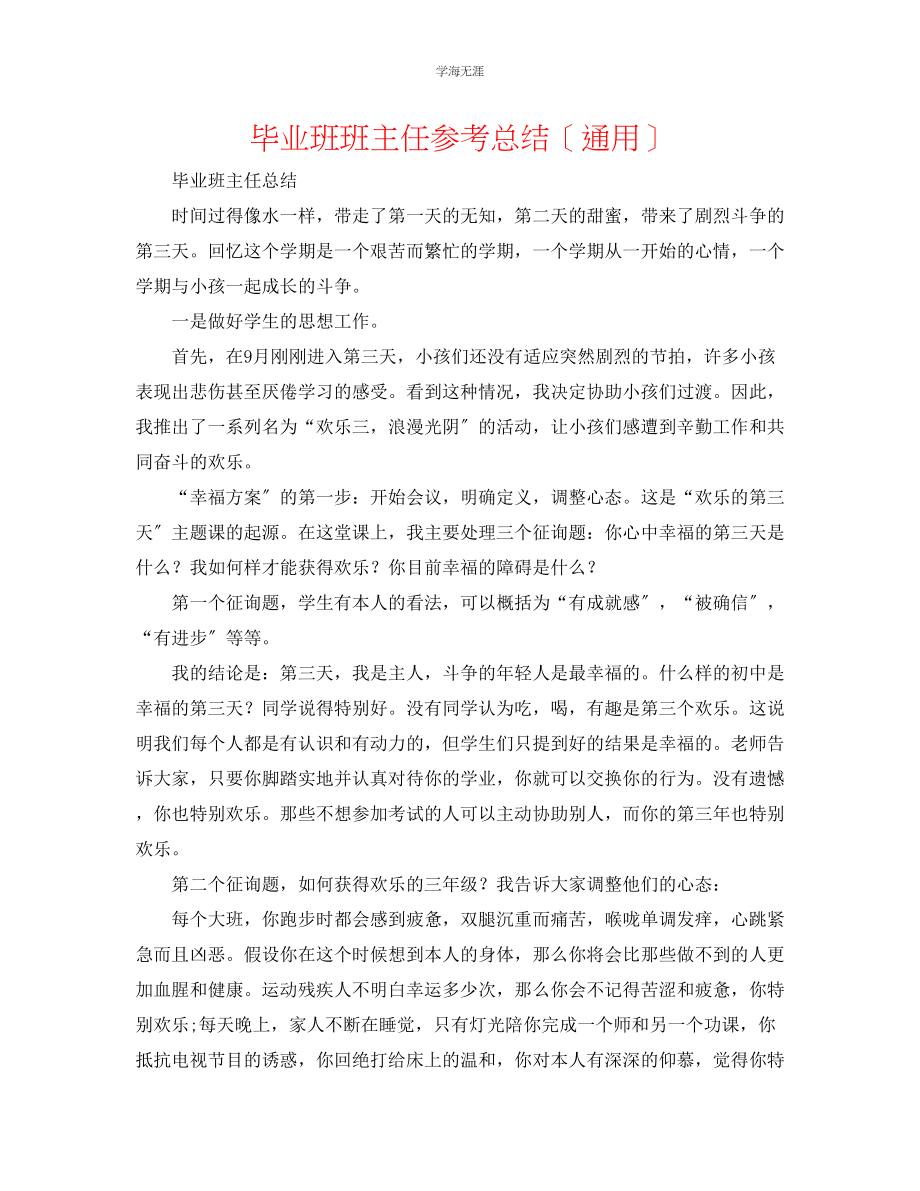 2023年毕业班班主任总结范文.docx_第1页