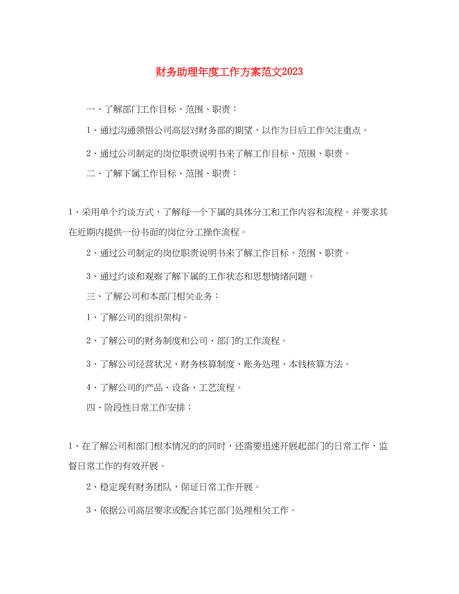 2023年财务助理度工作计划范文.docx_第1页