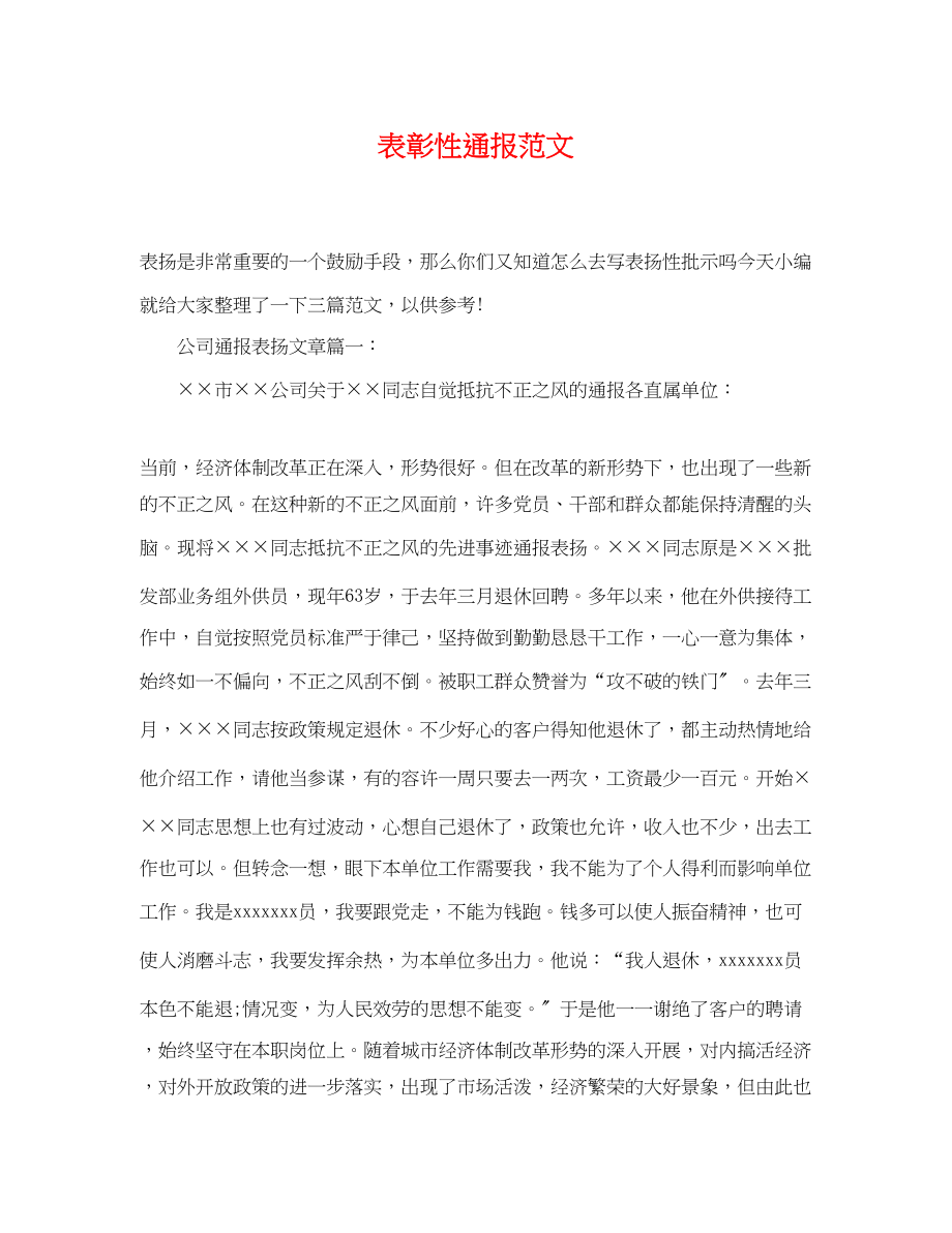 2023年表彰性通报范文.docx_第1页