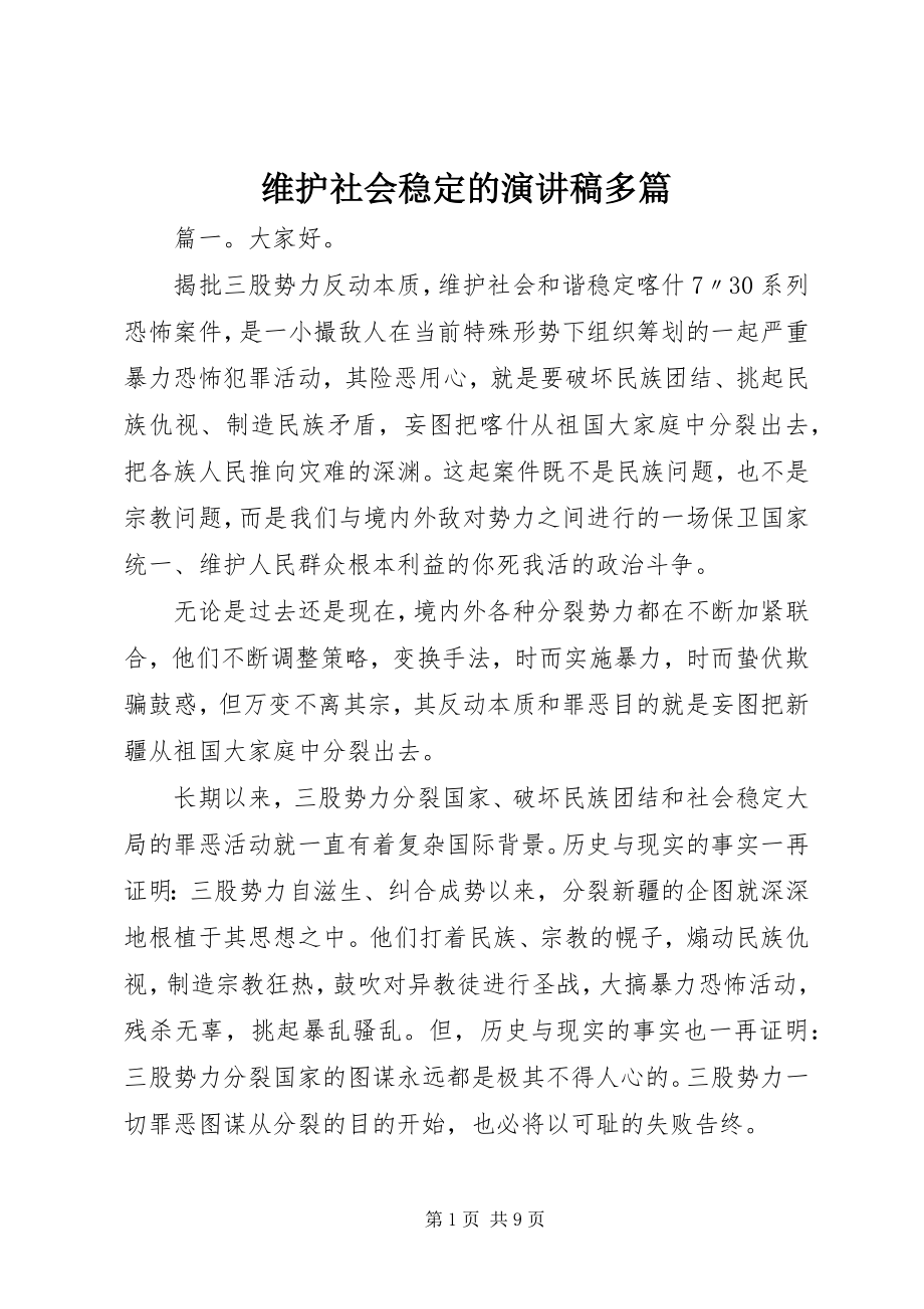 2023年维护社会稳定的演讲稿多篇.docx_第1页