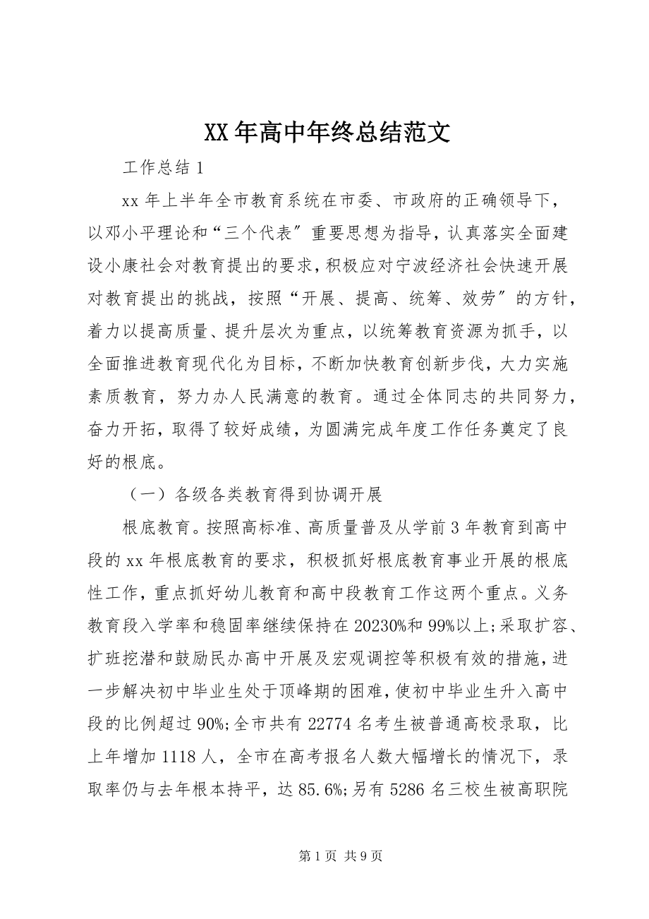 2023年高中终总结.docx_第1页