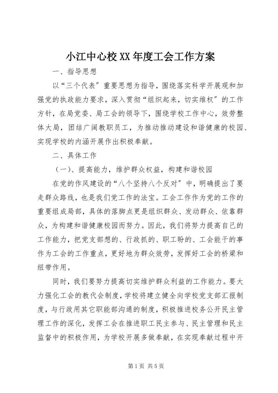 2023年小江中心校度工会工作计划.docx_第1页