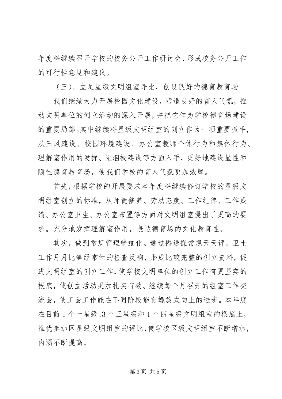 2023年小江中心校度工会工作计划.docx_第3页