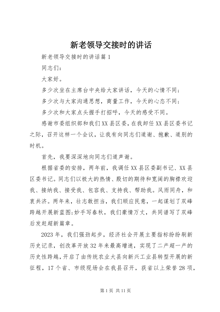 2023年新老领导交接时的致辞.docx_第1页