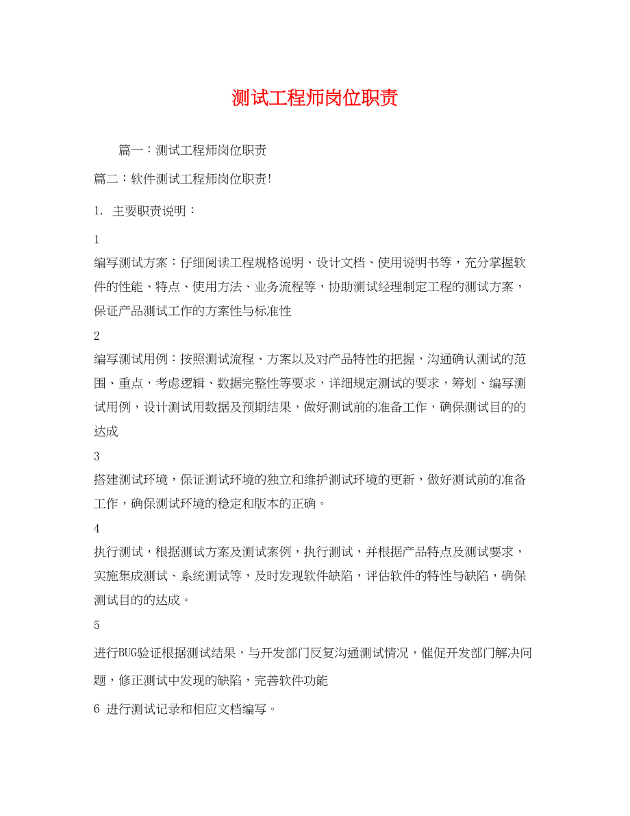 2023年测试工程师岗位职责.docx_第1页