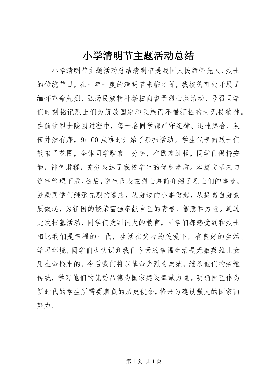 2023年小学清明节主题活动总结.docx_第1页