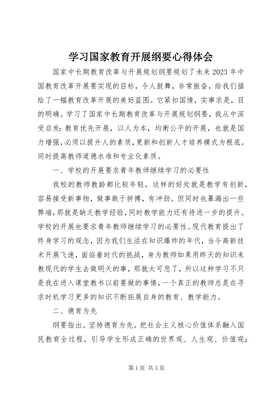 2023年学习国家教育发展纲要心得体会.docx_第1页