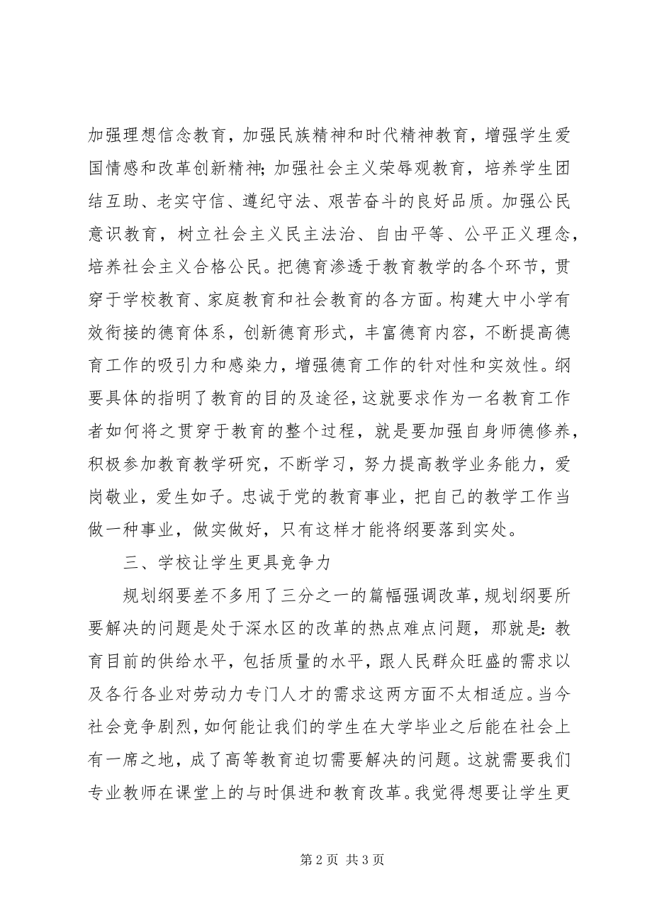 2023年学习国家教育发展纲要心得体会.docx_第2页