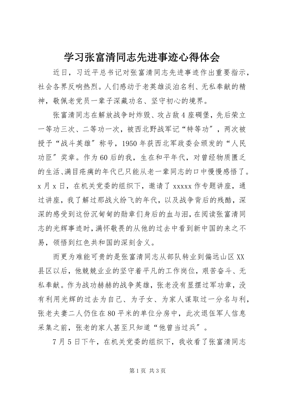 2023年学习张富清同志先进事迹心得体会.docx_第1页