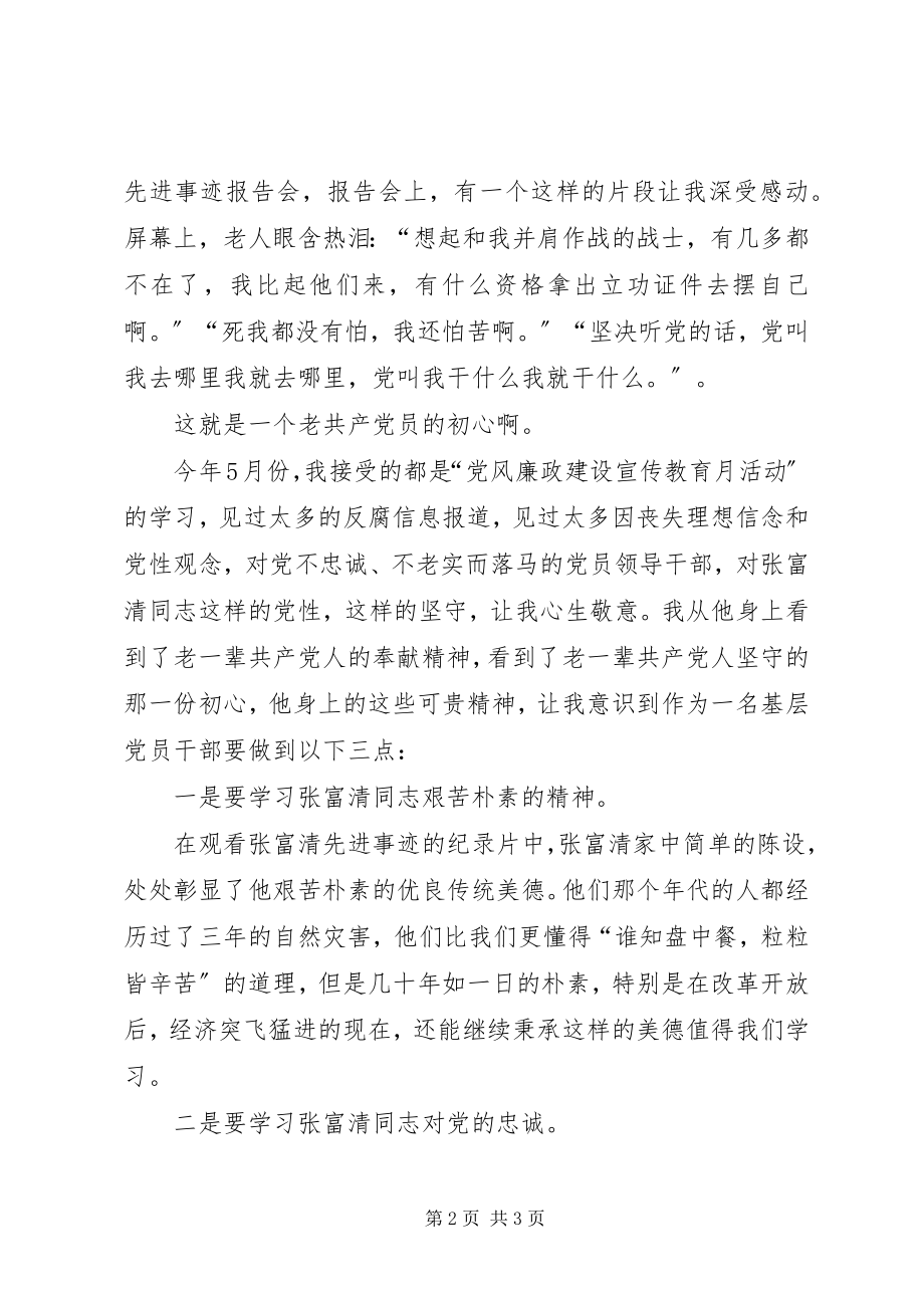 2023年学习张富清同志先进事迹心得体会.docx_第2页