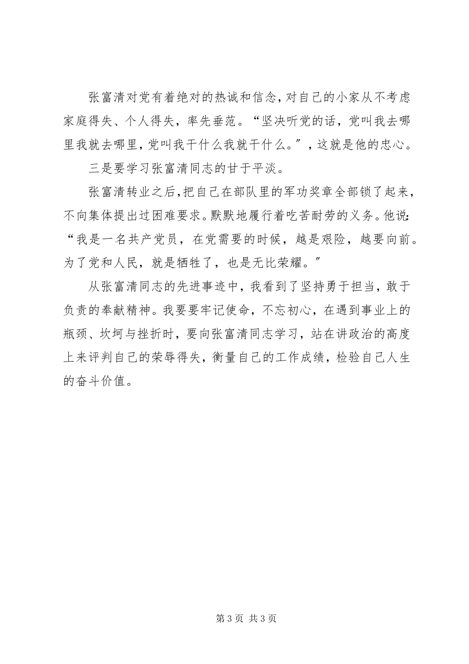 2023年学习张富清同志先进事迹心得体会.docx_第3页