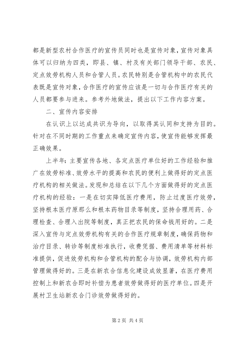 2023年医院年度新农合医疗宣传计划.docx_第2页