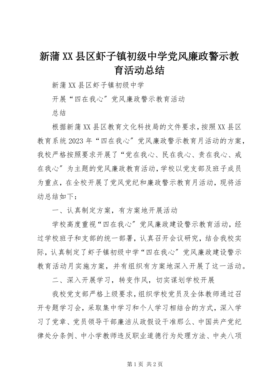 2023年新蒲XX县区虾子镇初级中学党风廉政警示教育活动总结.docx_第1页