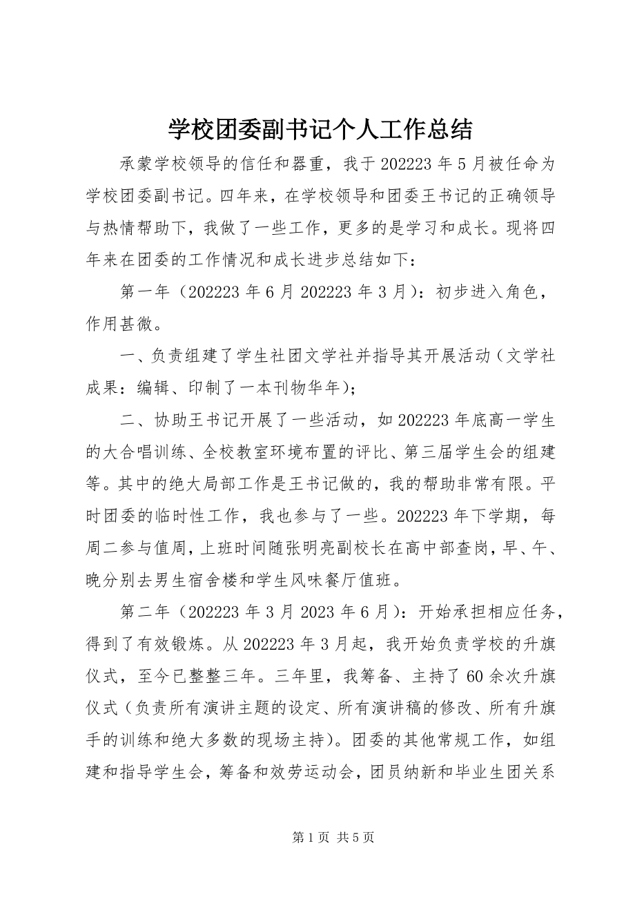 2023年学校团委副书记个人工作总结.docx_第1页