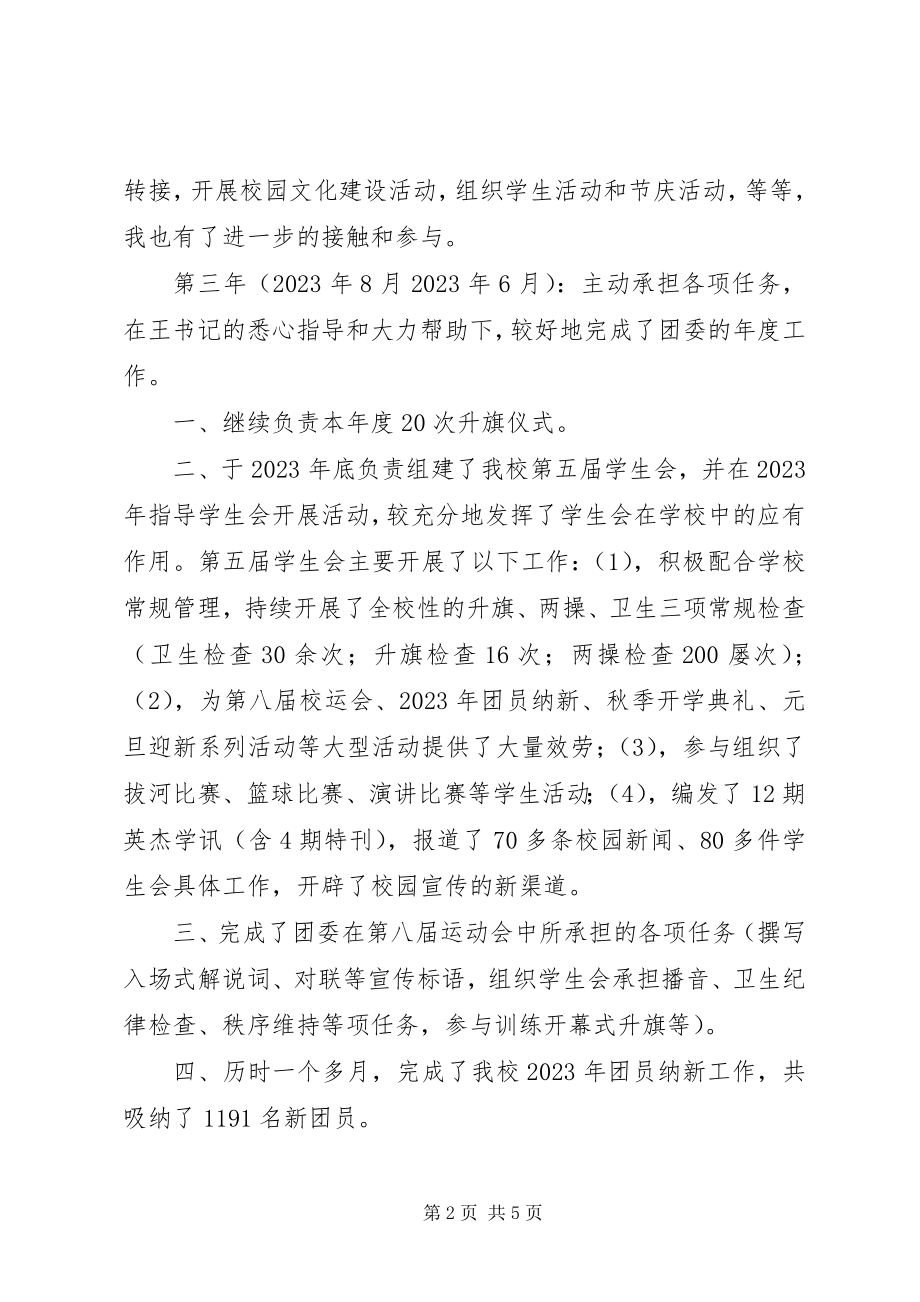 2023年学校团委副书记个人工作总结.docx_第2页