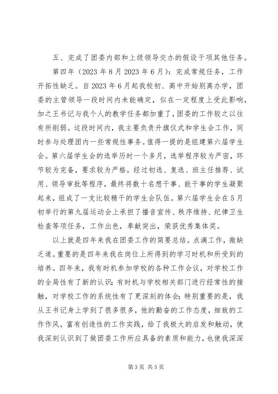 2023年学校团委副书记个人工作总结.docx_第3页