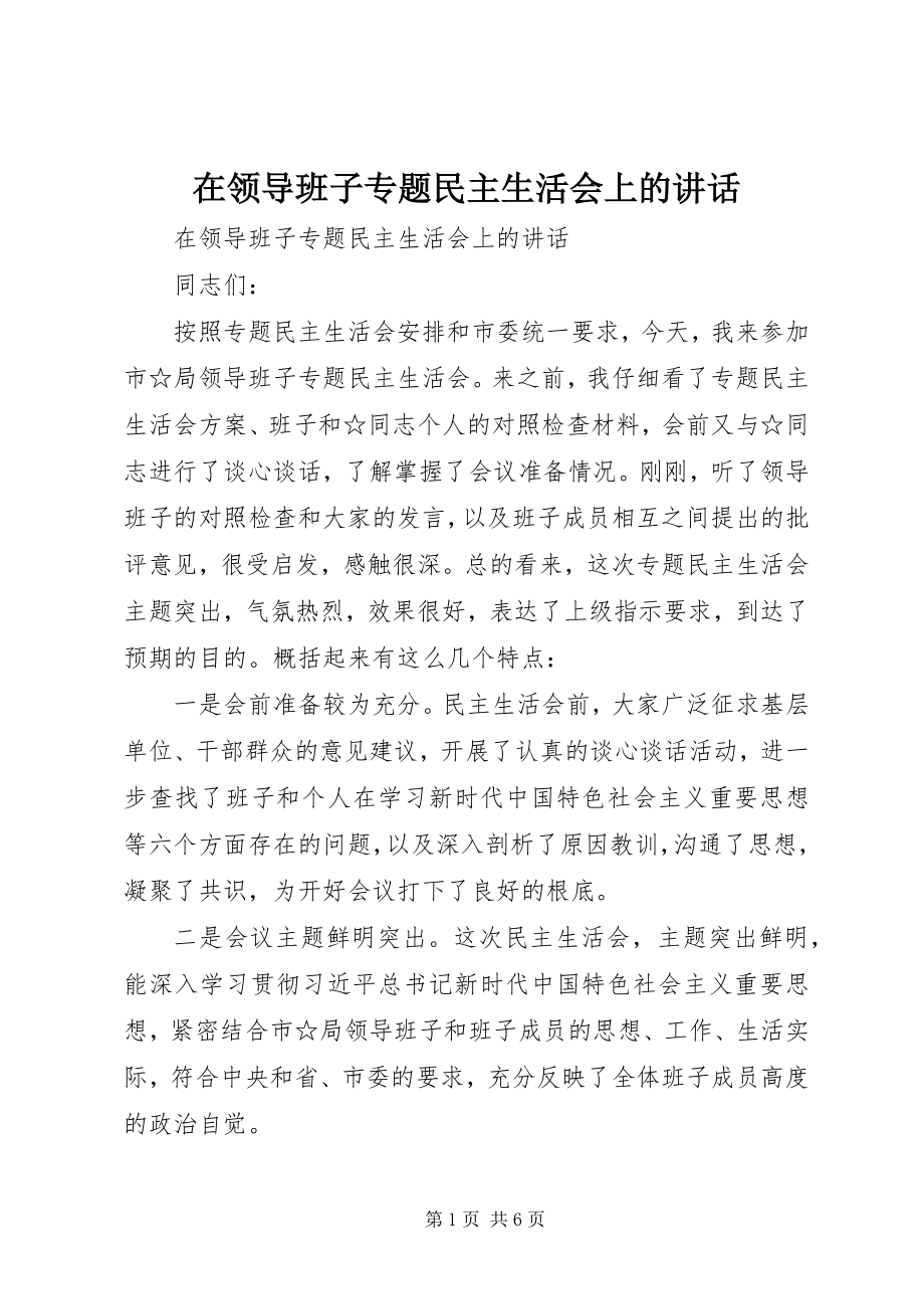 2023年在领导班子专题民主生活会上的致辞.docx_第1页