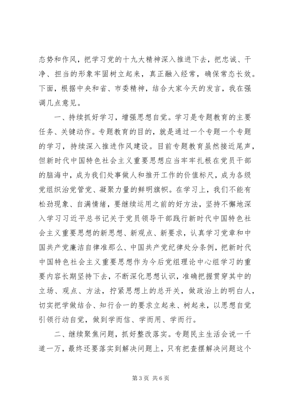 2023年在领导班子专题民主生活会上的致辞.docx_第3页