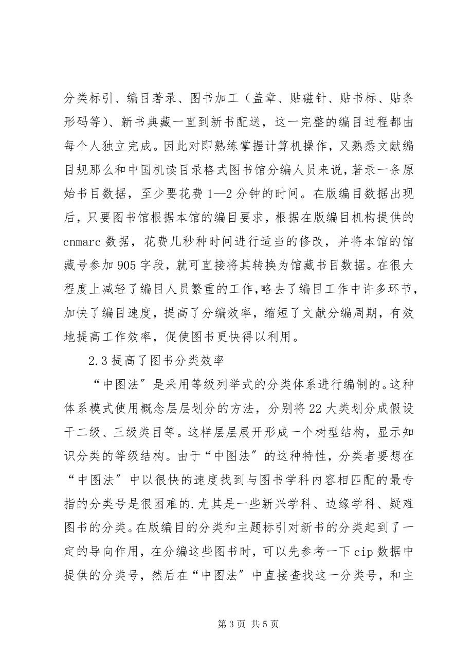 2023年在版编目对图书馆编目工作的影响图书馆编目工作.docx_第3页