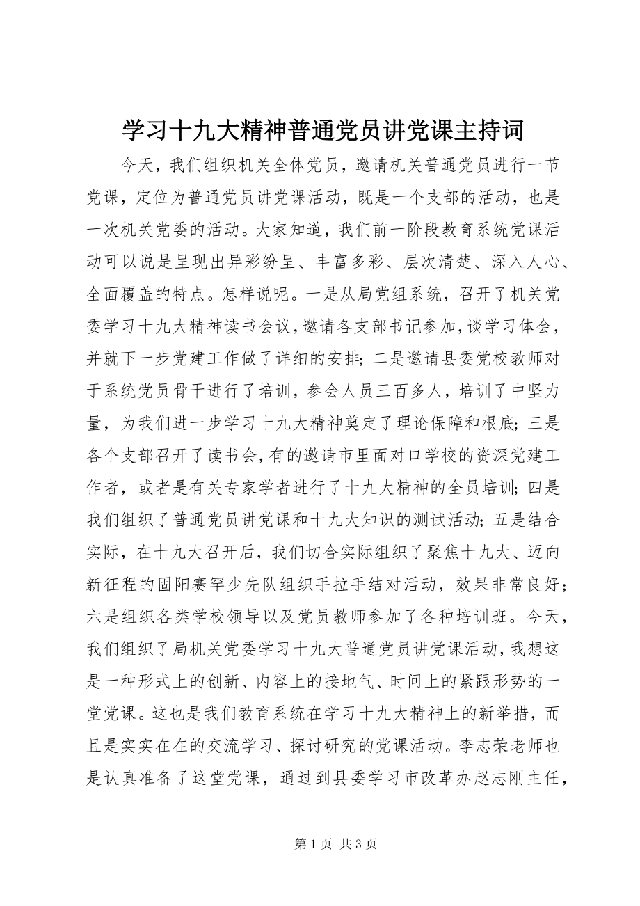 2023年学习十九大精神普通党员讲党课主持词.docx_第1页